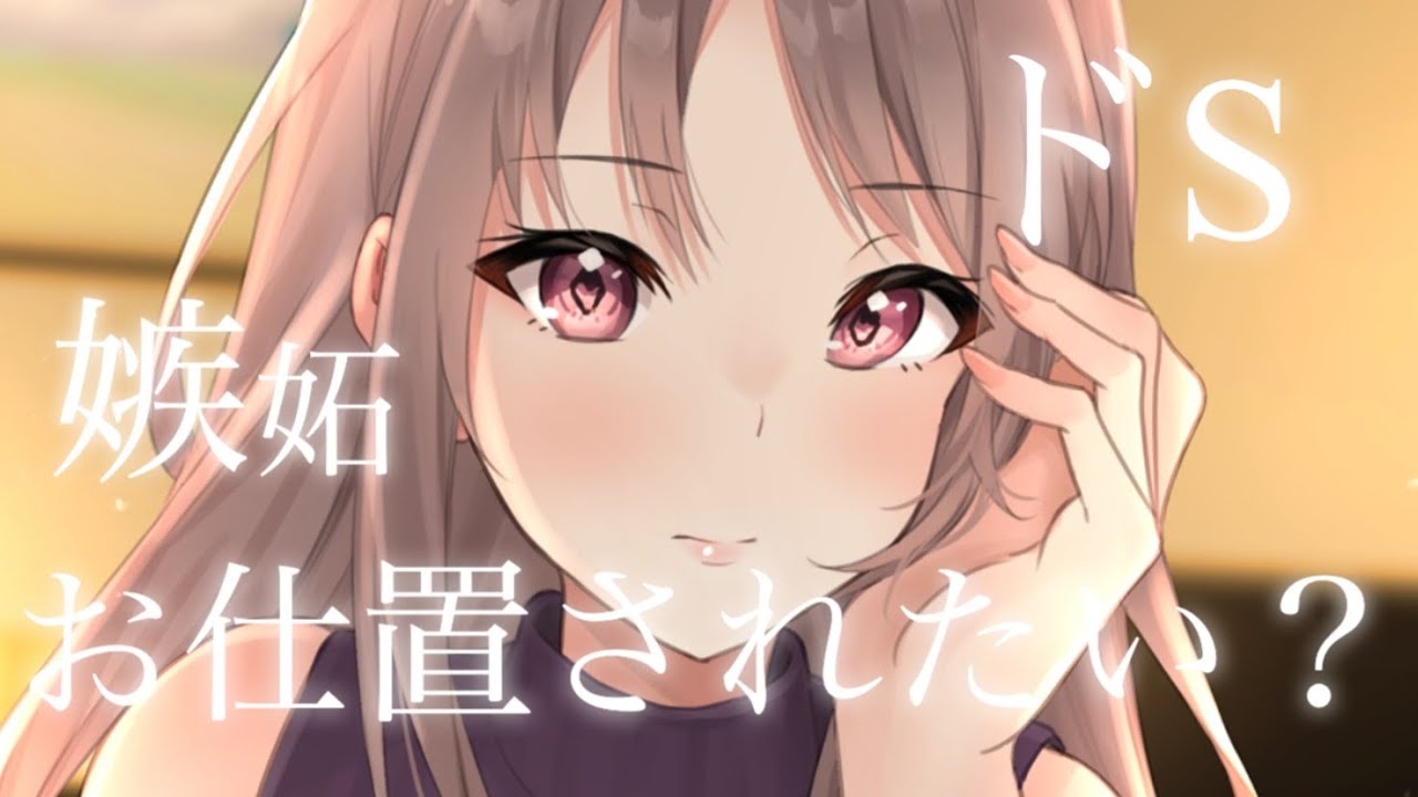 【男性向け/ドS】あなたの匂いがいつもと違うことに年上彼女が嫉妬してお仕置される♡【ASMR】【立体音響】【シチュエーションボイス】