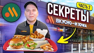 Секреты «Вкусно - и точка», о которых ты не знал / Все о качестве курицы / Как готовят наггетсы?