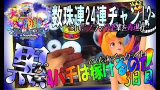 【CR大海物語ブラックライト◆７のチカラ編】3日目◆しらほしの４パチは稼げるのか？◆自信をもって挑んだ台がまさかの爆連!?ついにブラックで寿!?