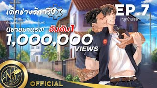 นิยายวาย [Yaoi] ONE LOVE #เด็กช่างรักจริง​ | EP.7 บุกบ้านเธย์ | นิยายเสียง​​​​​​​​