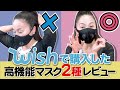 【大失敗】激安通販wishで高機能マスクを買ったらガッカリ!? 主婦が本音レビュー!!【かーちゃんねる】