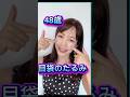 【40代 目の下のたるみで疲れて見える】ゴルゴラインの原因は顔コリ！おだんごほぐしで若見えケア