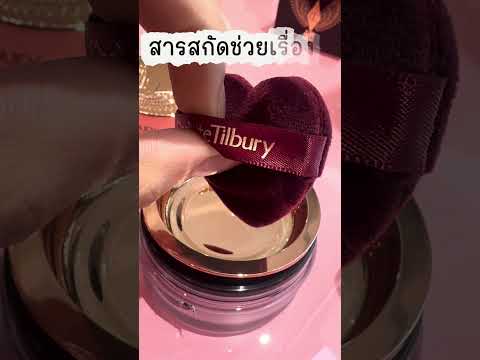 รีวิวแป้งฝุ่นคุมมัน 24 ชม.แถมเติมความชุ่มชื้น 24 ชม. NEW! Charlotte Tilbury AIRbrush Loose Powder
