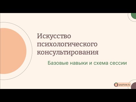 Искусство психологического консультирования.