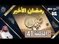 الحبيب الموسم 2 الحلقة 41 رمضان الأخير آخر رمضان عاشه النبي ﷺ