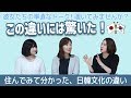 日本在住韓国人が驚いた日韓文化の違い_[字幕]
