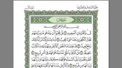 سورة ق كامله -كامله بصوت الشيخ عبدالرحمن السديس