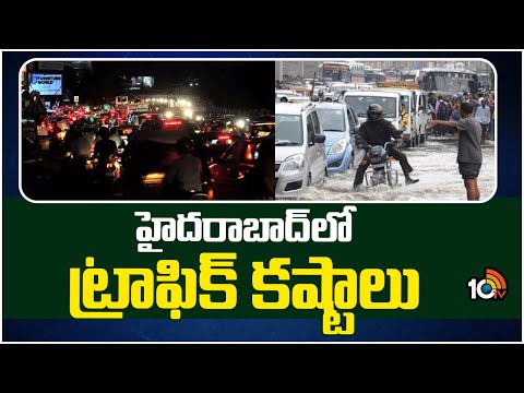 Traffic In Hyd Due To Heavy Rains |హైదరాబాద్‎లో ట్రాఫిక్ కష్టాలు | 10TV News - 10TVNEWSTELUGU