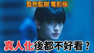 Did the Acting Outshine the Casting? Is the Live-Action Film Worth Watching? Blue Lock Movie Revi...