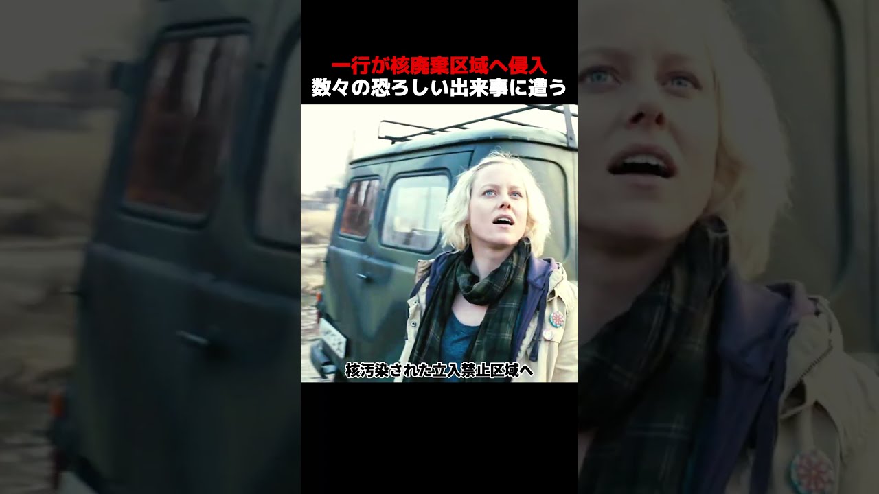 一行が核廃棄区域へ侵入、数々の恐ろしい出来事に遭う！#shorts #映画 #映画解説