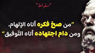 اقوال و حكم مذهلة لسقراط وكيف يؤثر في تحسين نظرتك للحياة