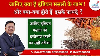 जानिए क्या है इंडियन मसलो के लाभ ! | Amazing health benefits of Indian Spices | Dr. Bimal | SAAOL