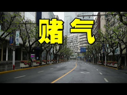 党媒透露：上海遭大难，只因习近平赌气！与西方搞制度之争。非正常死亡不予统计。同济大学如厕要预约。中国45座城市遭封锁，经济急剧滑落