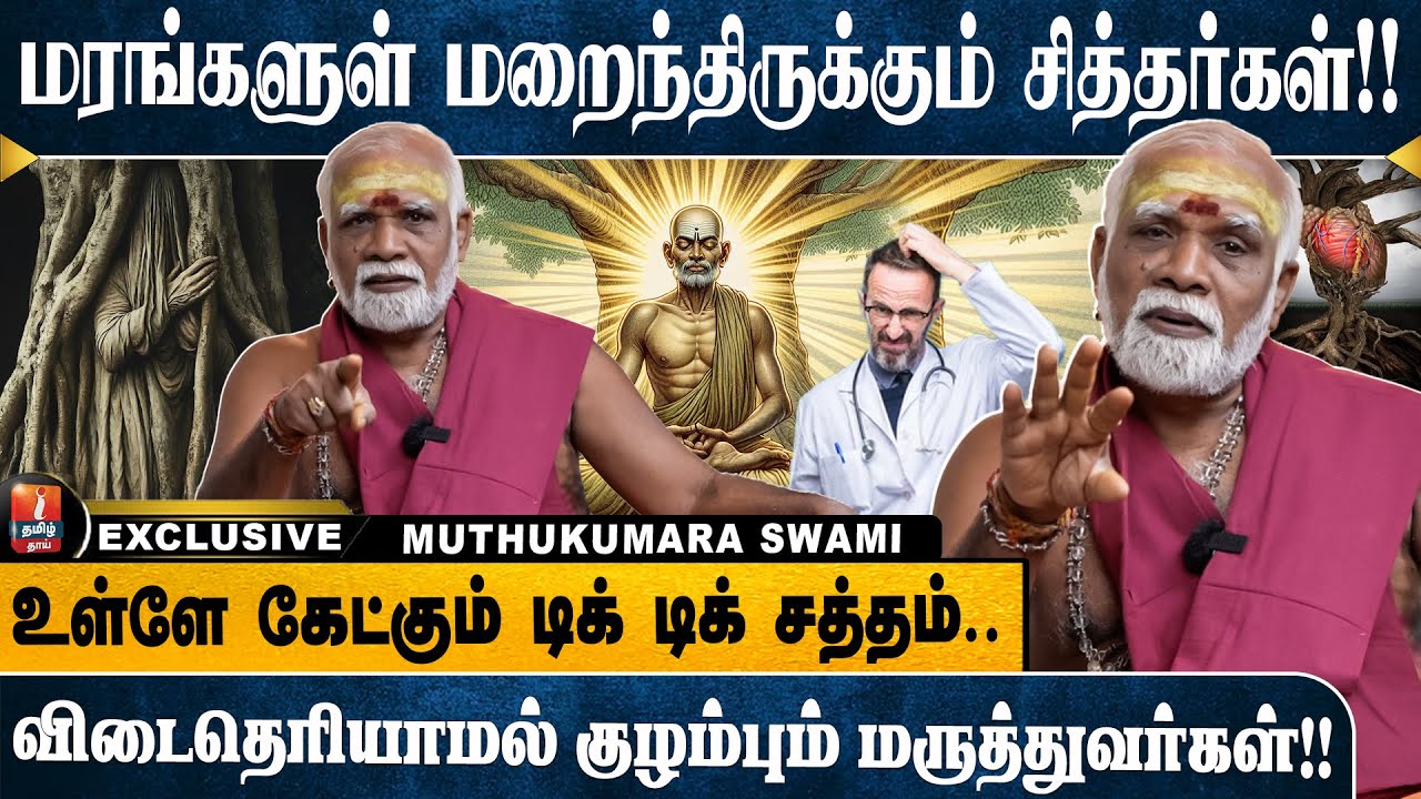 சித்தர்களை இப்படி தான் வழிபட வேண்டும்! பூ மாலைகள் போடக் கூடாது! | MUTHUKUMARA SWAMI