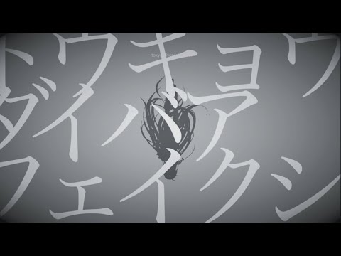 トウキョウダイバアフェイクショウ cover. (short)