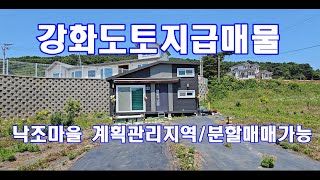 강화도부동산급매물 강화도토지급매물 낙조마을 바닷가 토지 [매물번호 2506-1]