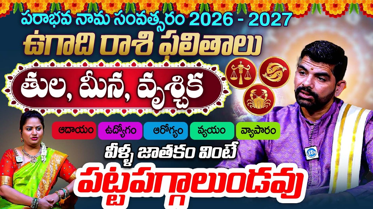 జరగబోయేది వింటే పట్టపగ్గాలుండవు..? | Tula Meena Vruschika Rashi Phalalu Ugadi 2026-2027 Predections
