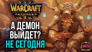 А ДЕМОН ВЫЙДЕТ? НЕ СЕГОДНЯ: Warcraft 3 Reforged