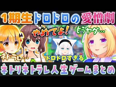 【人生ゲーム】ドロドロの愛憎劇を繰り広げる1期生(夜空メル/アキ・ローゼンタール/白上フブキ/夏色まつり)【ホロライブ切り抜き】