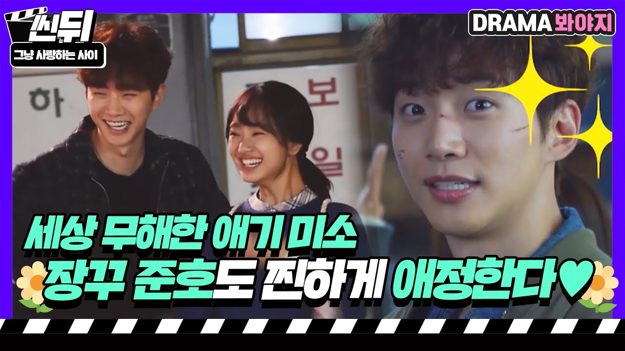 [🎬씬뒤] 장꾸 준호🌼 개구쟁이 미소 세상 무해하지만 심장엔 좀 해롭달까,,┃(・ω┃💗｜그냥 사랑하는 사이｜JTBC 180130 방송 외