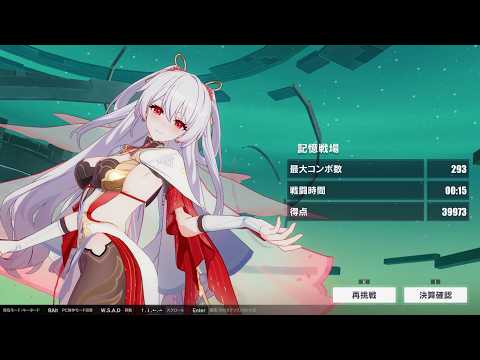 【崩壊3rd】記憶戦場 輝騎士・月魄 39973 (47968) 9S格伊月