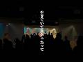 プッシュプルポット『生きていけ』#shorts #live #music