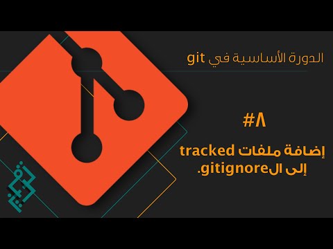 (٨) - الدرس الثامن - إضافة ملفات tracked إلى ال.gitignore