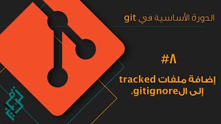 (٨) - الدرس الثامن - إضافة ملفات tracked إلى ال.gitignore