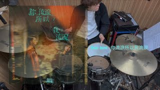 Dear Jane - 你流淚所以我流淚 Drum Cover