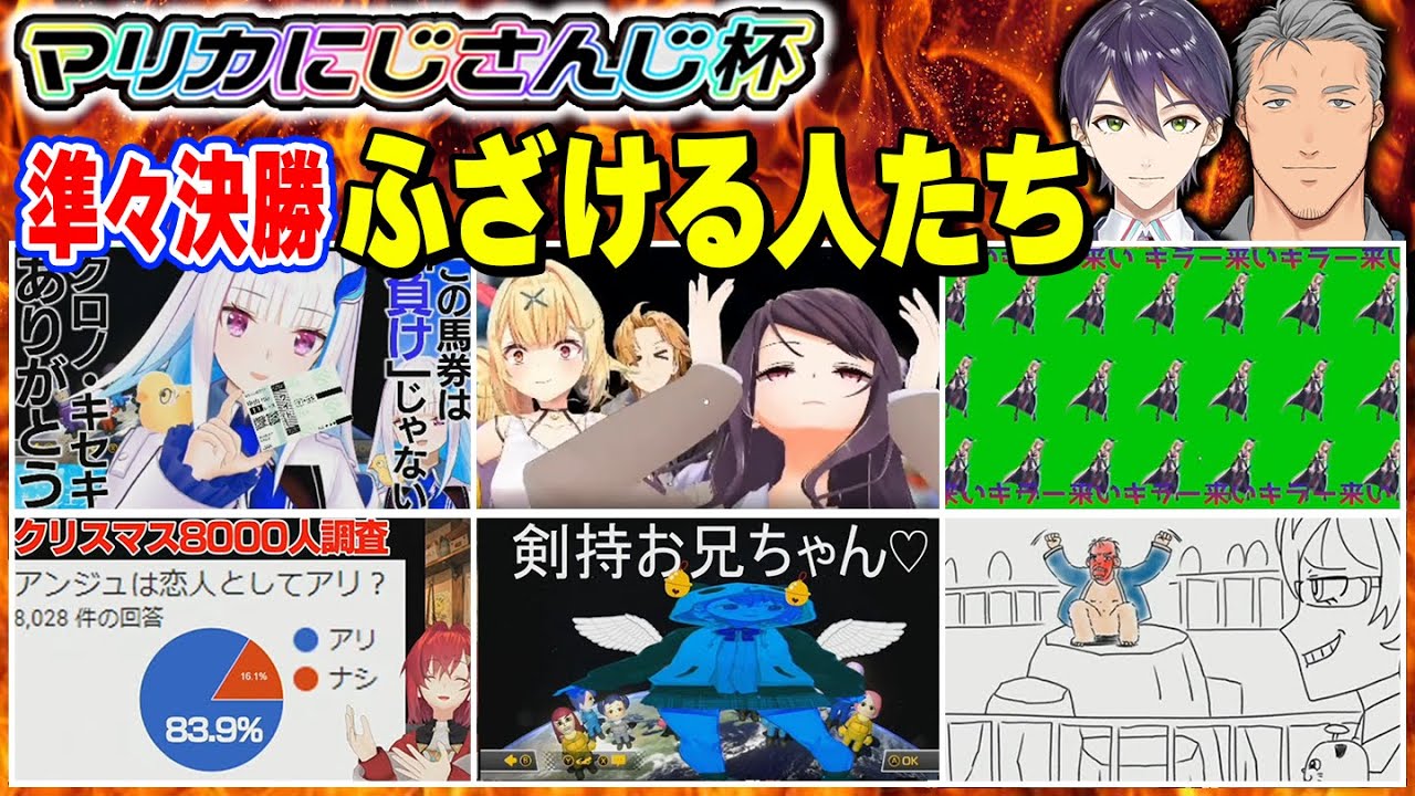 【マリカにじさんじ杯】本戦でもふざける人たちまとめ（準々決勝編）【剣持刀也/舞元啓介/選手紹介/にじさんじ】