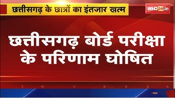 CG Board 10th-12th Result 2023 Released : 10वीं के राहुल यादव और 12वीं के विधि भोसले ने बढ़ाया मान