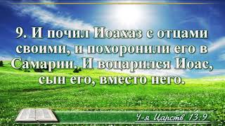 ВидеоБиблия Четвертая книга Царств с музыкой глава 13 Бондаренко