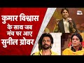 Kumar Vishwas और Sunil Grover एक साथ मंच पर होंगे, तो पेट पकड़ना होगा ही | KV Sammelan | Sahitya Tak