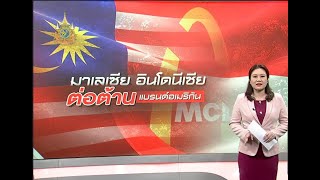 Malaysia Indonesia: คว่ำบาตรสินค้าอเมริกัน สาเหตุจากสงครามกาซา