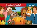 اليقطين المتدحرج The Rolling Pumpkin Story ArabianFairyTales 
