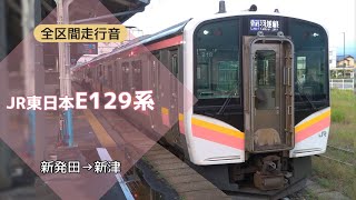 【全区間走行音】JR東日本E129系 新発田→新津【バイノーラル録音】