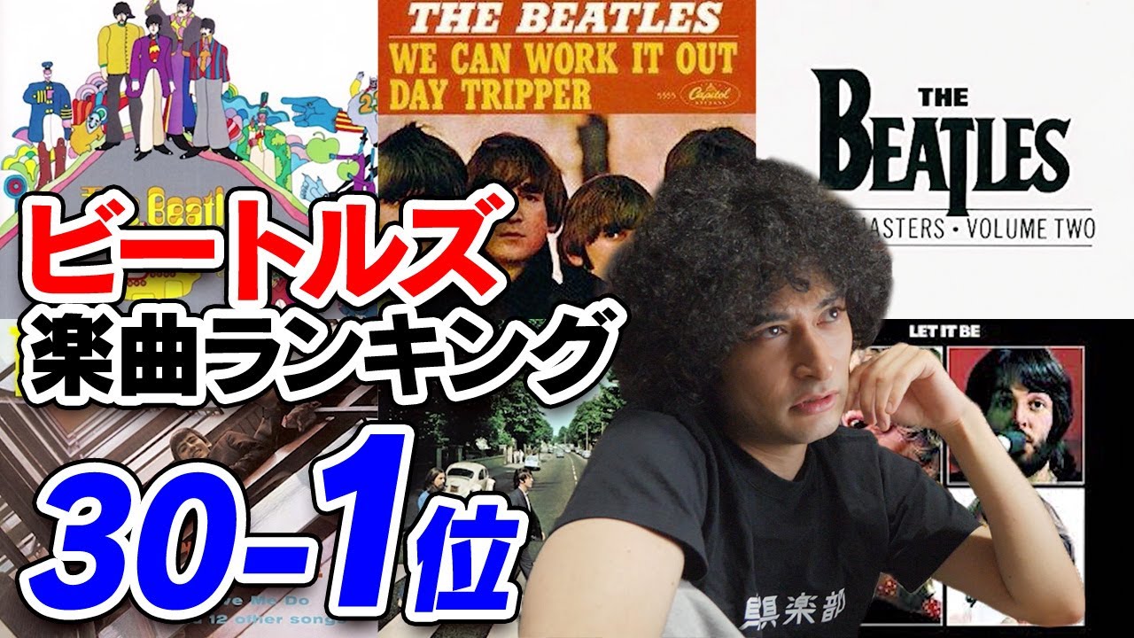 ビートルズの楽曲ランキング 30 1位 Youtube ビートルズの楽曲ランキング 30 1位 Youtube
