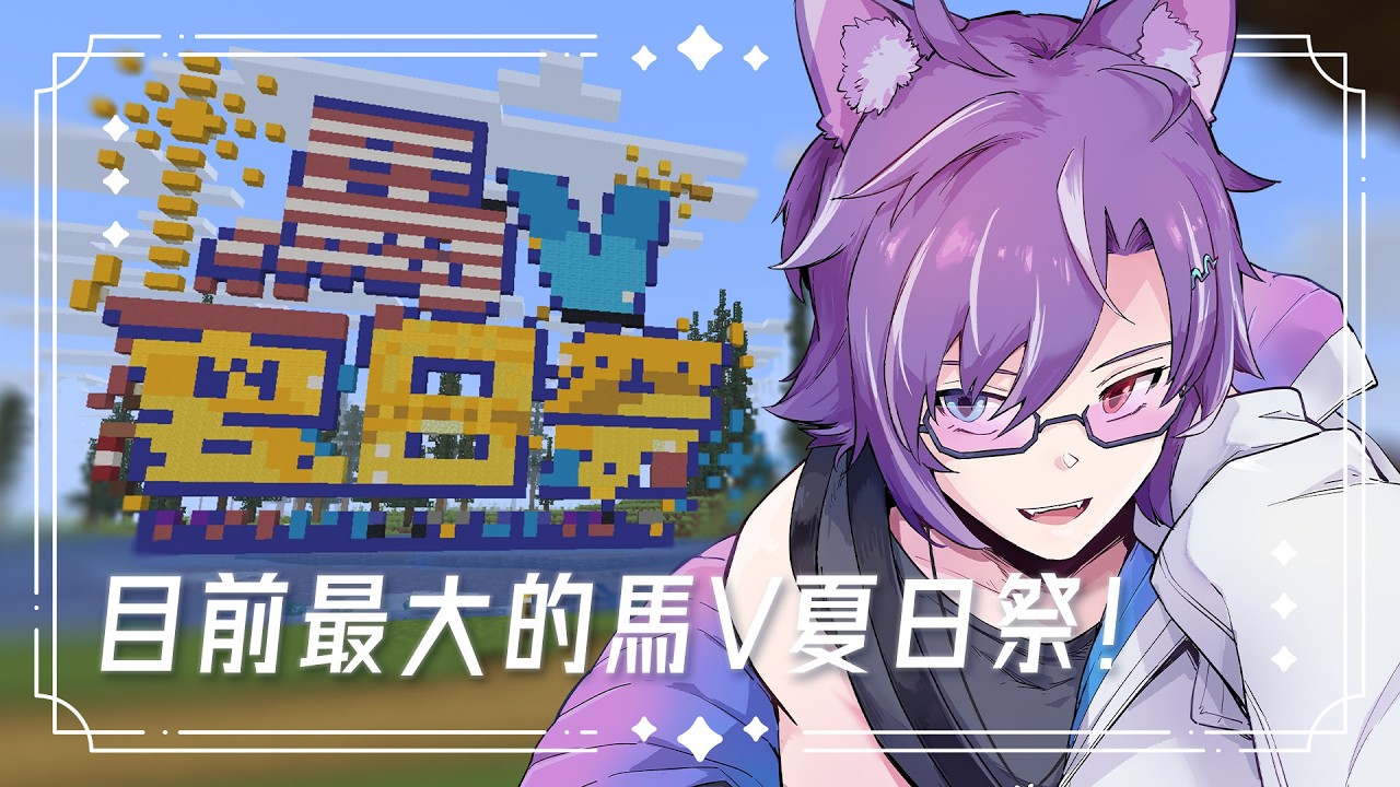 『#馬V夏日祭』馬來西亞目前最大的Vtuber伺服器！今天夏日祭一定要開開心心的玩！#歡迎初見 #夏犬布魯斯 | MYViki