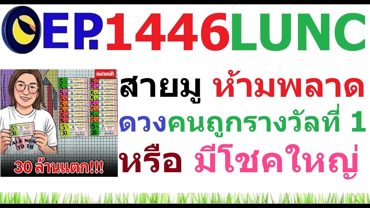 ⁣[Ep.1446] สายมูห้ามพลาด ตัวอย่าง ดวงคนถูกรางวัลที่ 1 หรือมีโชคใหญ่ เป็นอย่างไร