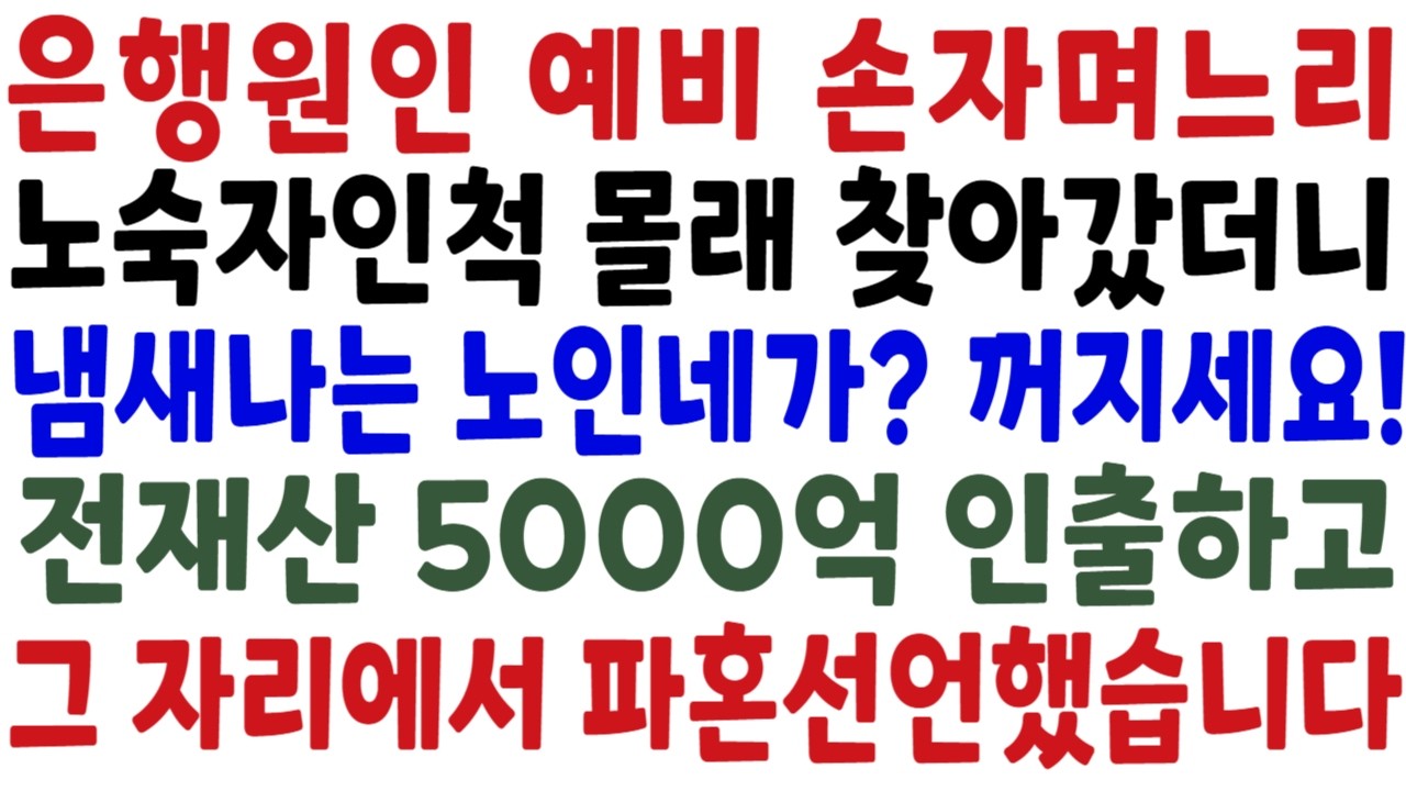 은행원인 예비손자며느리 시험하려 노숙자꼴로 은행에 찾아간 재벌회장, 그녀의 행동에 전재산 5000억을 인출해버리는데