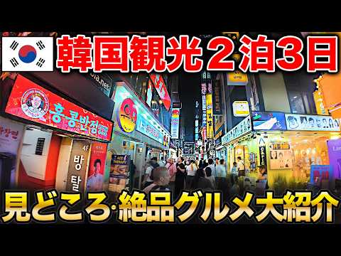 [Tour of Seoul, Korea] I went to Seoul, a city overflowing with delicious food, for 2 nights and ... thumbnail