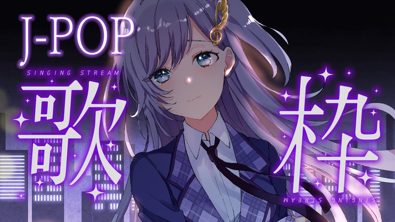 歌枠 / Karaoke │ J-POP歌枠🎤リクエスト大歓迎🙆♀️クリアボイスが歌います🤍 Singing Stream 〖 音羽ララ / Vsinger〗