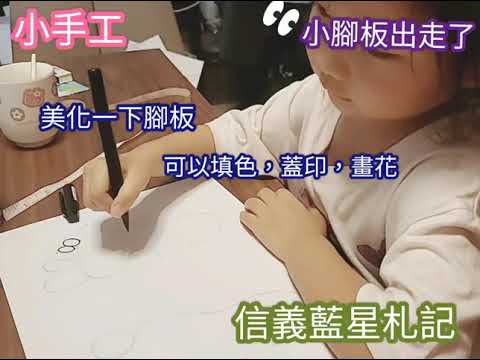 親子手作 ~ 小腳板出走了 ~ 滾動原理
