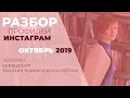 Разбор профилей ИНСТАГРАМ  Октябрь 2019 | Александра Гуреева