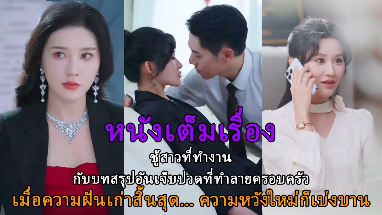 เมื่อความฝันเก่าสิ้นสุด... ความหวังใหม่ก็เบ่งบาน