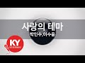 KY 금영노래방 사랑의 테마 박인수 이수용 KY 7990 KY Karaoke