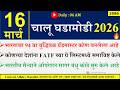 16 Mar 2026 Daily Current Affairs 2026 Current Affairs Today Chalu Ghadamodi 2026 Suhas Bhise