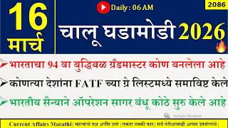16 Mar 2026  Daily Current Affairs 2026  Current Affairs Today Chalu Ghadamodi 2026 Suhas Bhise
