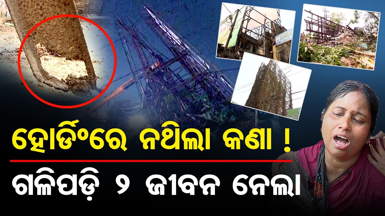 ହୋର୍ଡିଂରେ ନଥିଲା କଣା ! ଗଳିପଡି 2 ଜୀବନ ନେଲା | Odisha Reporter