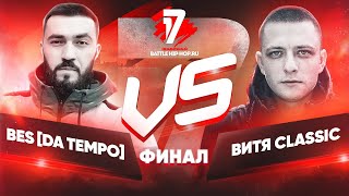 картинка: R1Fmabes | Classic vs BES [ DA TEMPO] | МИР ПОСЛЕ МЕНЯ[СУДЕЙСТВО ФИНАЛА]